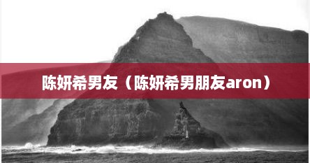 陈妍希男友（陈妍希男朋友aron）