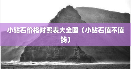 小钻石价格对照表大全图（小钻石值不值钱）