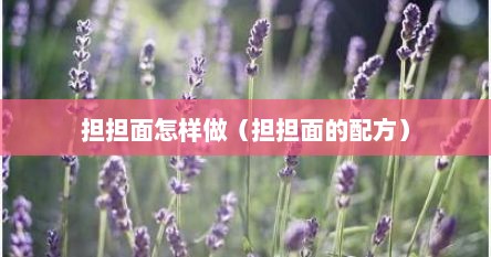 担担面怎样做（担担面的配方）