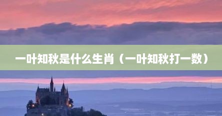 一叶知秋是什么生肖（一叶知秋打一数）