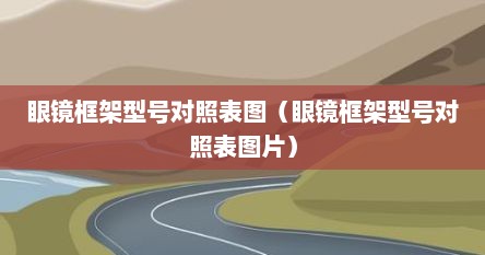 眼镜框架型号对照表图（眼镜框架型号对照表图片）