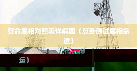 属相算命准吗（属相算命免费）