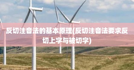 反切注音法的基本原理(反切注音法要求反切上字与被切字)