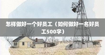 怎样做好一个好员工（如何做好一名好员工500字）