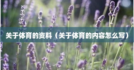 关于体育的资料（关于体育的内容怎么写）