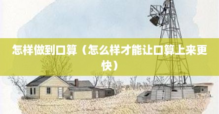 怎样做到口算（怎么样才能让口算上来更快）