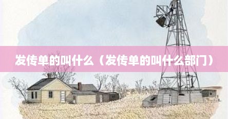 发传单的叫什么（发传单的叫什么部门）