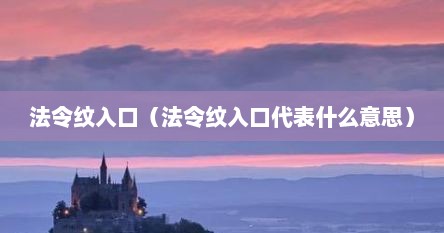 法令纹入口（法令纹入口代表什么意思）