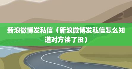 新浪微博发私信（新浪微博发私信怎么知道对方读了没）
