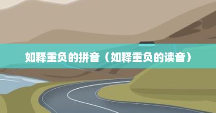 如释重负的拼音（如释重负的读音）