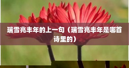 瑞雪兆丰年的上一句（瑞雪兆丰年是哪首诗里的）
