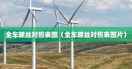 全车螺丝对照表图（全车螺丝对照表图片）