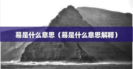 蓦是什么意思（蓦是什么意思解释）