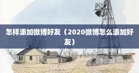 怎样添加微博好友（2020微博怎么添加好友）
