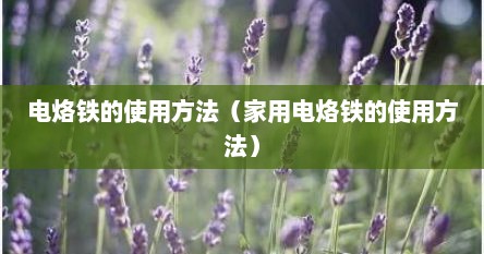 初学者实用电烙铁的使用方法（电烙铁初次使用教程）
