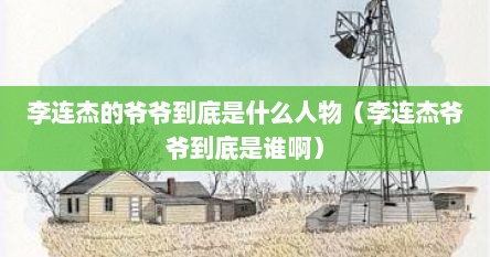李连杰的爷爷到底是什么人物（李连杰爷爷到底是谁啊）