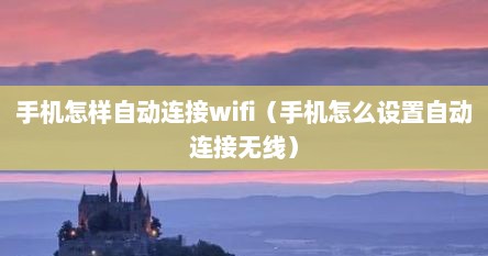 手机如何自动连接随身wifi（手机怎样自动连接最优wifi）