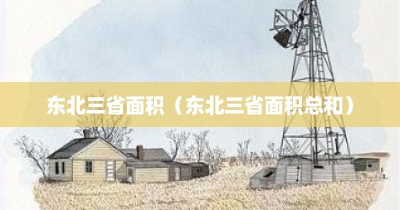 东北三省的面积多大（东北三省总面积是多少平方公里）