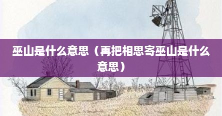 巫山是什么意思（再把相思寄巫山是什么意思）