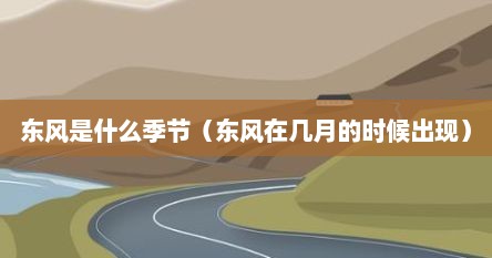 东风是什么季节（东风在几月的时候出现）