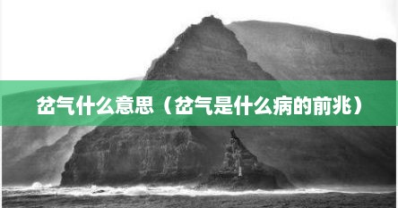 岔气什么意思（岔气是什么病的前兆）