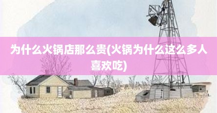 为什么火锅店那么贵(火锅为什么这么多人喜欢吃)