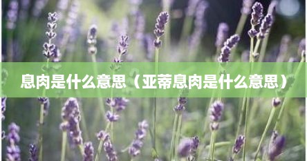 息肉是什么意思（亚蒂息肉是什么意思）
