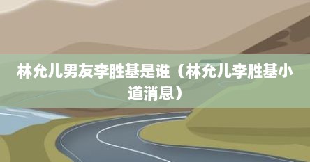 林允儿和李胜基谁更红（林允儿台下看李胜基发言）