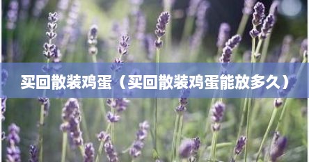 买回散装鸡蛋（买回散装鸡蛋能放多久）