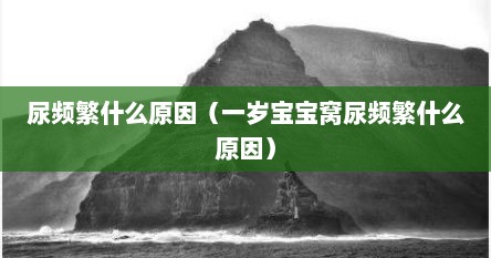 尿频繁什么原因（一岁宝宝窝尿频繁什么原因）
