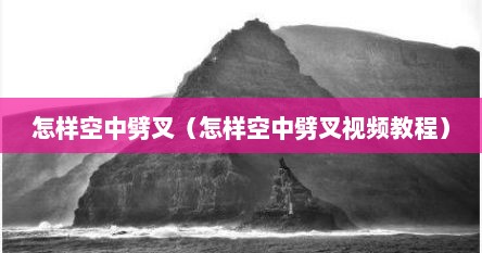 怎样空中劈叉（怎样空中劈叉视频教程）