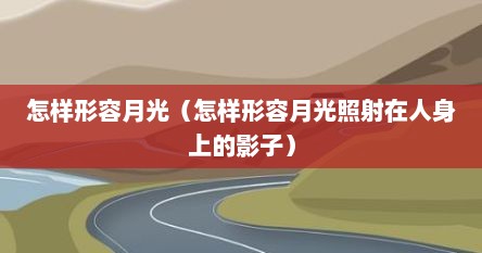 怎样形容月光（怎样形容月光照射在人身上的影子）