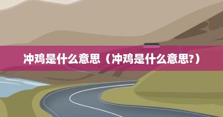 冲鸡是什么意思（冲鸡是什么意思?）