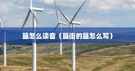 簋怎么读音（簋街的簋怎么写）