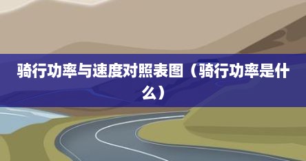 骑行功率与速度对照表图（骑行功率是什么）