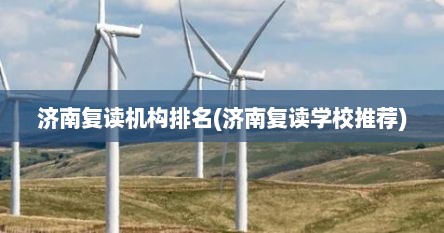 济南复读机构排名(济南复读学校推荐)