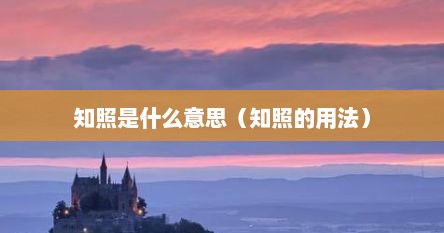知照是什么意思（知照的用法）