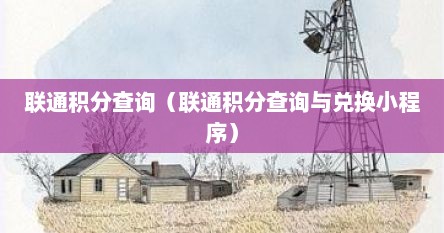 联通积分查询（联通积分查询与兑换小程序）
