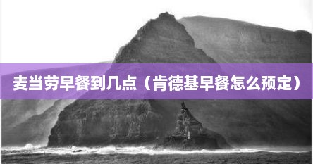 麦当劳早餐到几点（肯德基早餐怎么预定）
