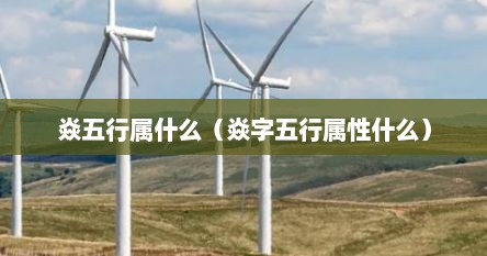 焱五行属什么（焱字五行属性什么）