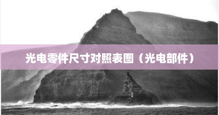 光电零件尺寸对照表图（光电部件）