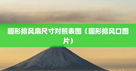 圆形排风扇尺寸对照表图（圆形排风口图片）