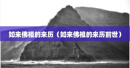 如来佛祖的来历（如来佛祖的来历前世）
