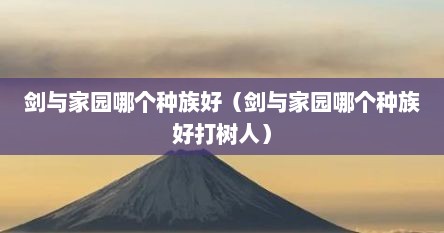 剑与家园哪个种族好（剑与家园哪个种族好打树人）