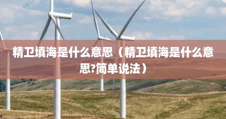 精卫填海是什么意思（精卫填海是什么意思?简单说法）