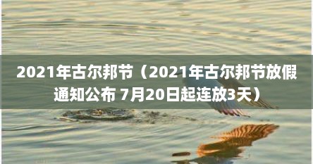 2021年古尔邦节（2021年古尔邦节放假通知公布 7月20日起连放3天）