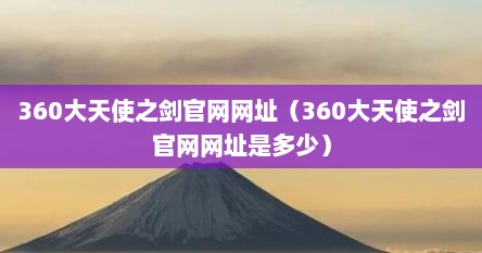 360大天使之剑官网网址(360大天使之剑官网网址是多少)