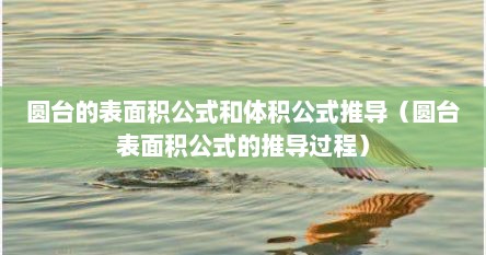 圆台的表面积公式和体积公式推导（圆台表面积公式的推导过程）