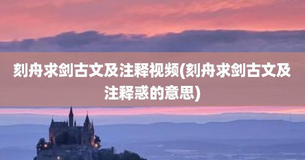 刻舟求剑古文及注释视频(刻舟求剑古文及注释惑的意思)