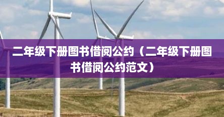 二年级下册图书借阅公约（二年级下册图书借阅公约范文）